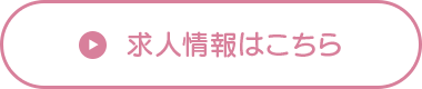 求人情報はこちら